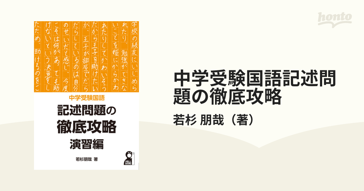 中学受験国語記述問題の徹底攻略 演習編の通販/若杉 朋哉 紙の本:honto本の通販ストア 中学受験国語 記述問題の徹底攻略 選択問題の徹底攻略