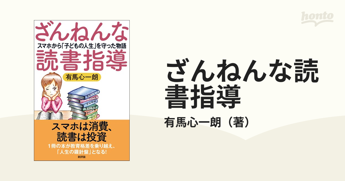 ざんねんな読書指導 スマホから「子どもの人生」を守った物語