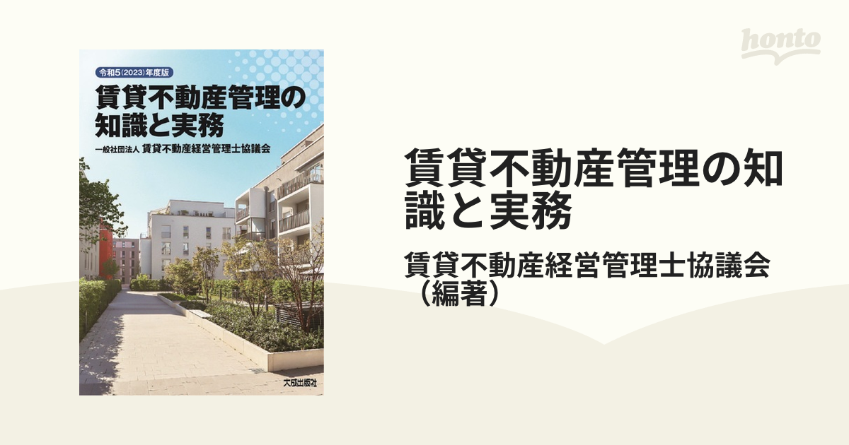 賃貸不動産管理の知識と実務 令和５年度版の通販/賃貸不動産経営管理士