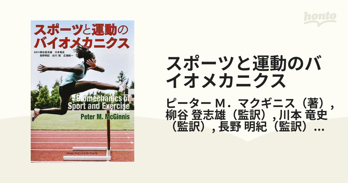 広瀬統一/監訳-　スポーツと運動のバイオメカニクス　柳谷登志雄/監訳　長野明紀/監訳　ピーターM.マクギニス/著　川本竜史/監訳　谷川聡/監訳