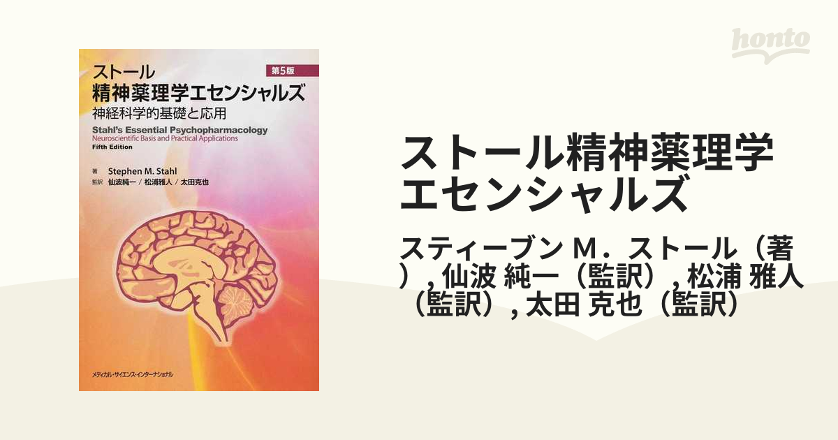ストール精神薬理学エセンシャルズ : 神経科学的基礎と応用