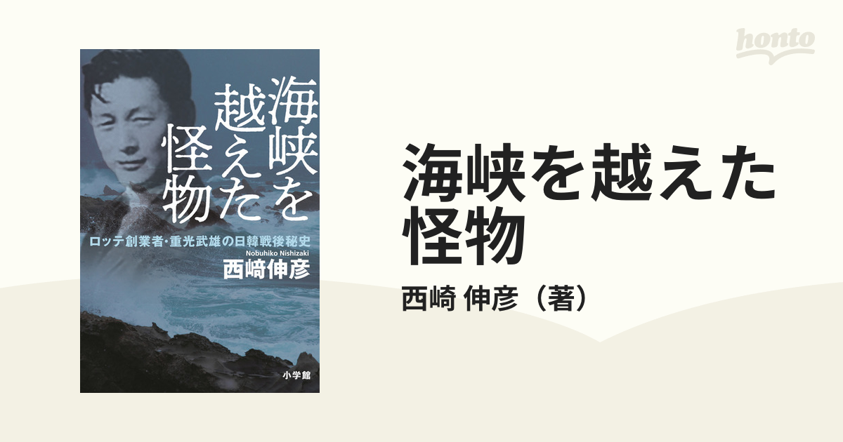 海峡を越えた怪物 ロッテ創業者・重光武雄の日韓戦後秘史