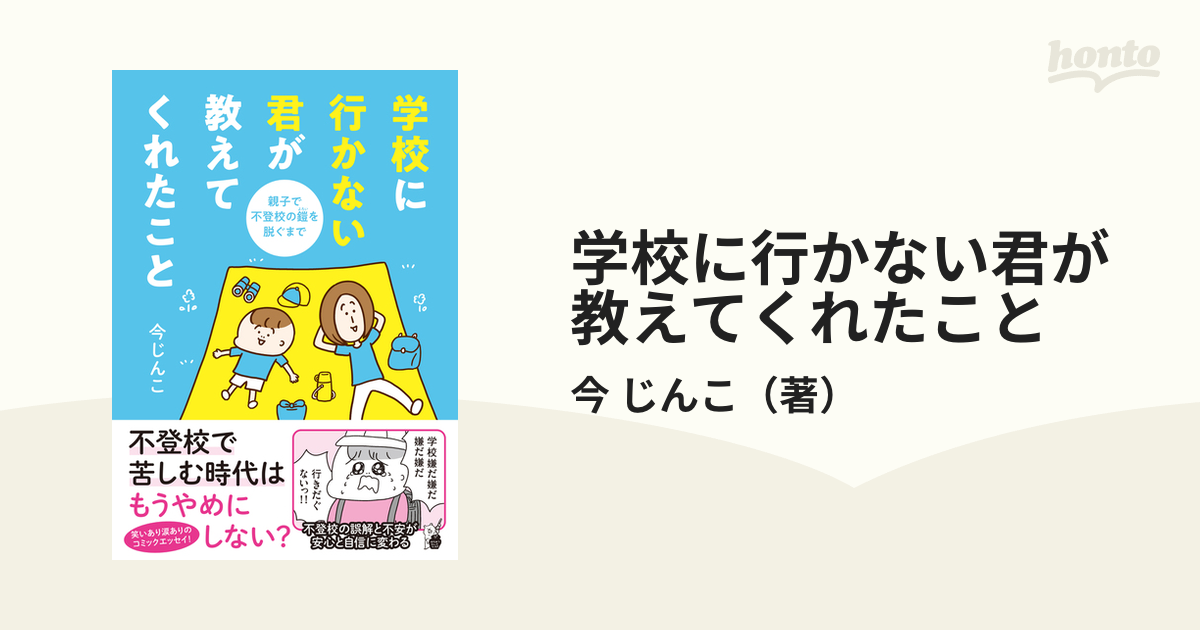 学校に行かない君が教えてくれたこと 親子で不登校の鎧を脱ぐまで （はちみつコミックエッセイ）