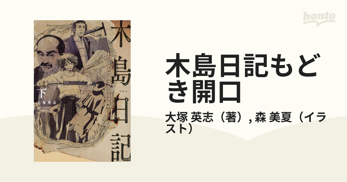 木島日記もどき開口 下の通販/大塚 英志/森 美夏 - 小説：honto本の