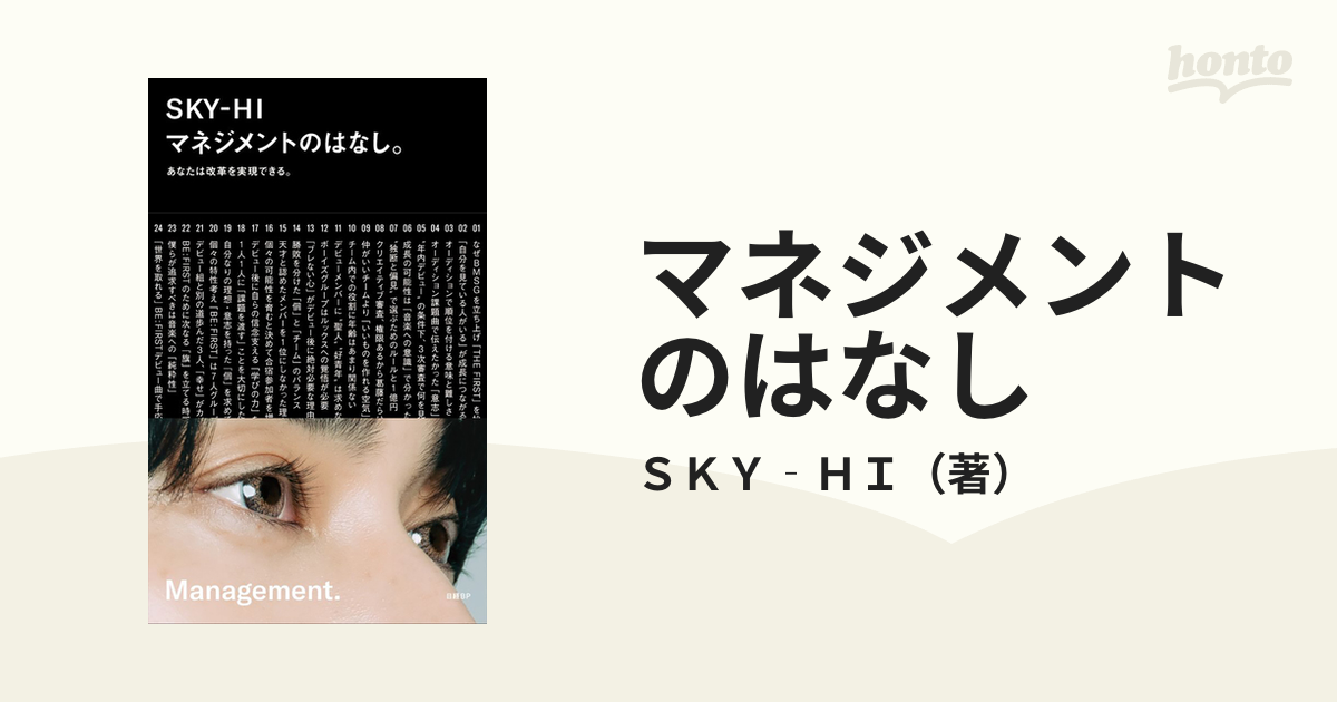 マネジメントのはなし。 あなたは改革を実現できる。／ＳＫＹ‐ＨＩ