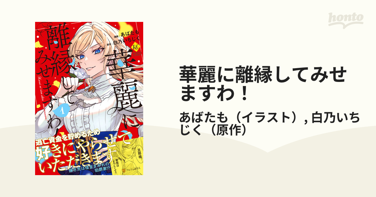 華麗に離縁してみせますわ！ １の通販/あばたも/白乃いちじく