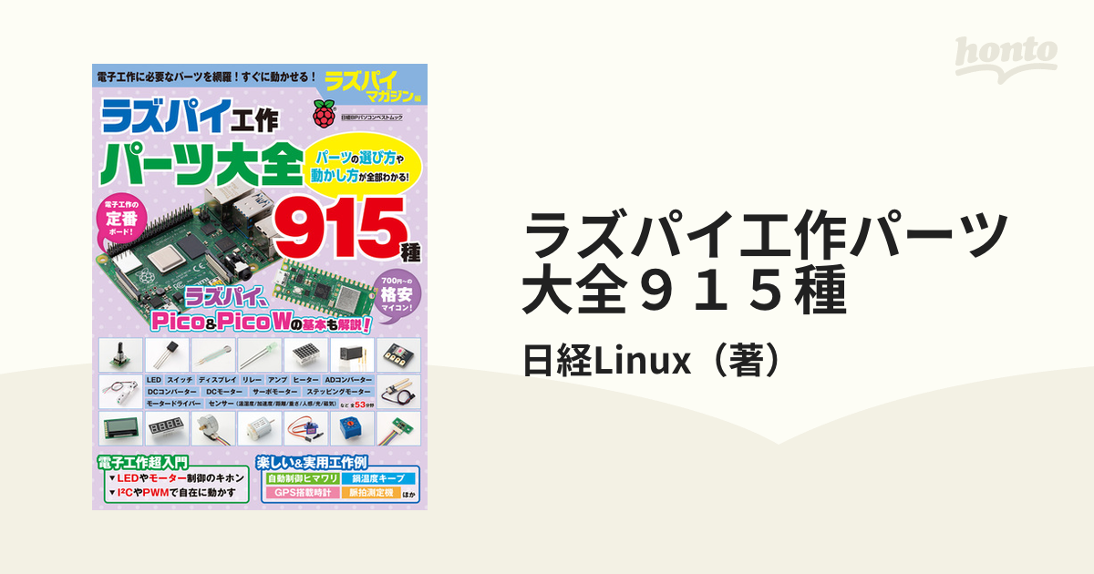 ラズパイ工作パーツ大全９１５種の通販/日経Linux 日経BPパソコン