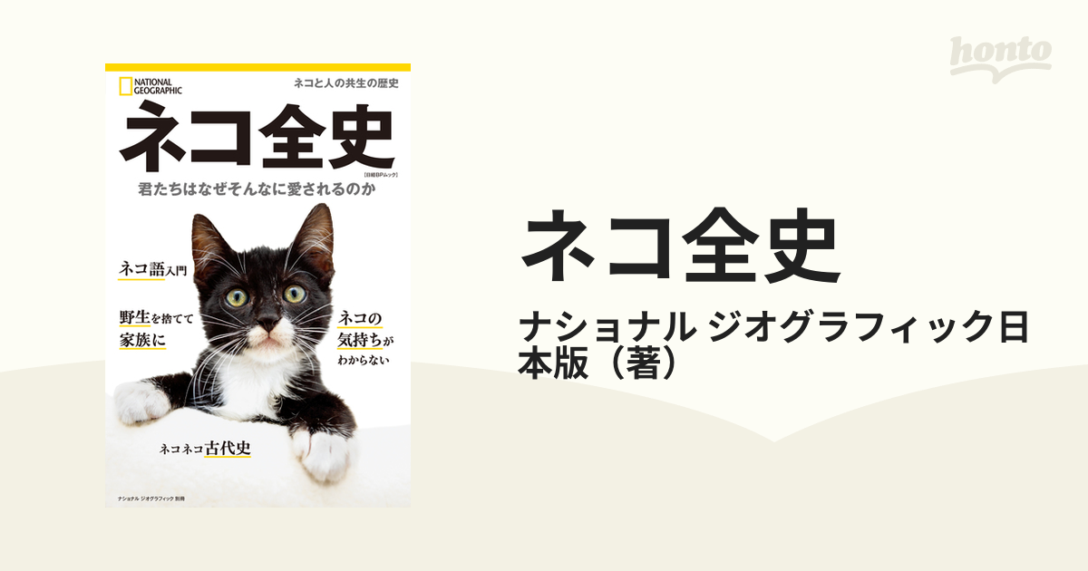 ネコ全史 君たちはなぜそんなに愛されるのかの通販/ナショナル ジオグラフィック日本版 日経BPムック - 紙の本：honto本の通販ストア