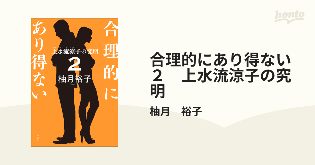 合理的にあり得ない２　上水流涼子の究明