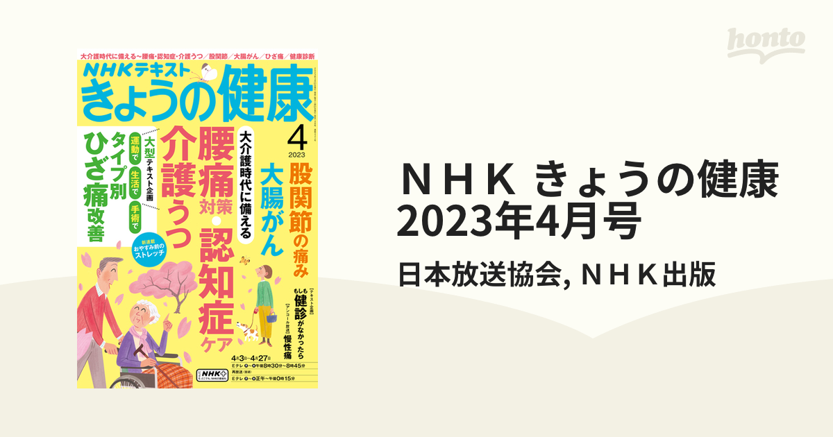 ＮＨＫ きょうの健康 2023年4月号の電子書籍 - honto電子書籍ストア