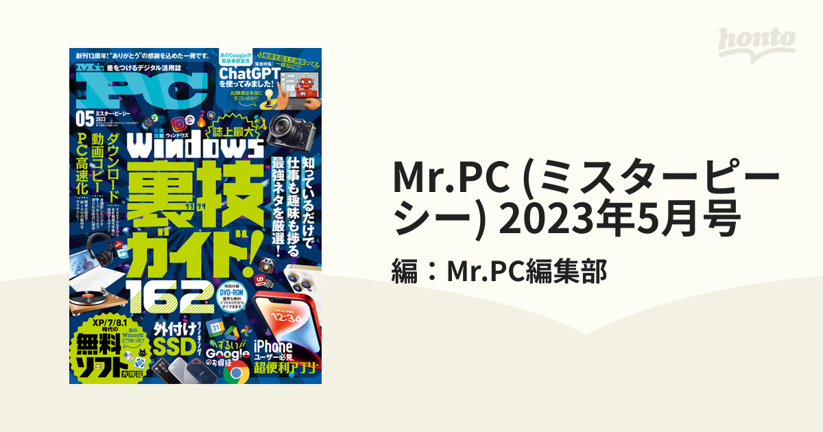 Mr.PC(ミスターピーシー)2023年5月号 超格安一点 - コンピュータ・IT