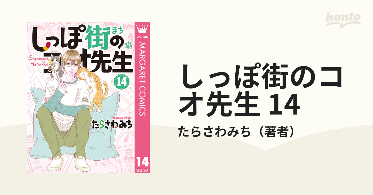 しっぽ街のコオ先生 14（漫画）の電子書籍 - 無料・試し読みも！honto