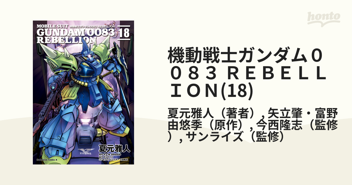 機動戦士ガンダム００８３ ＲＥＢＥＬＬＩＯＮ(18)