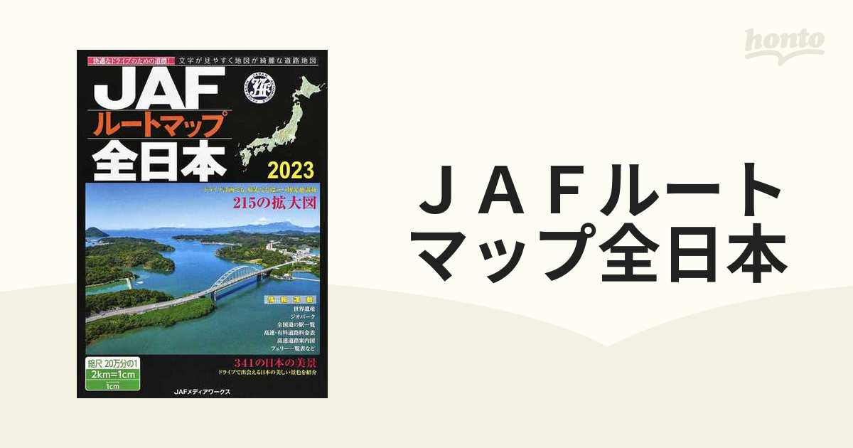 JAF ルートマップ 全日本 - 地図・旅行ガイド