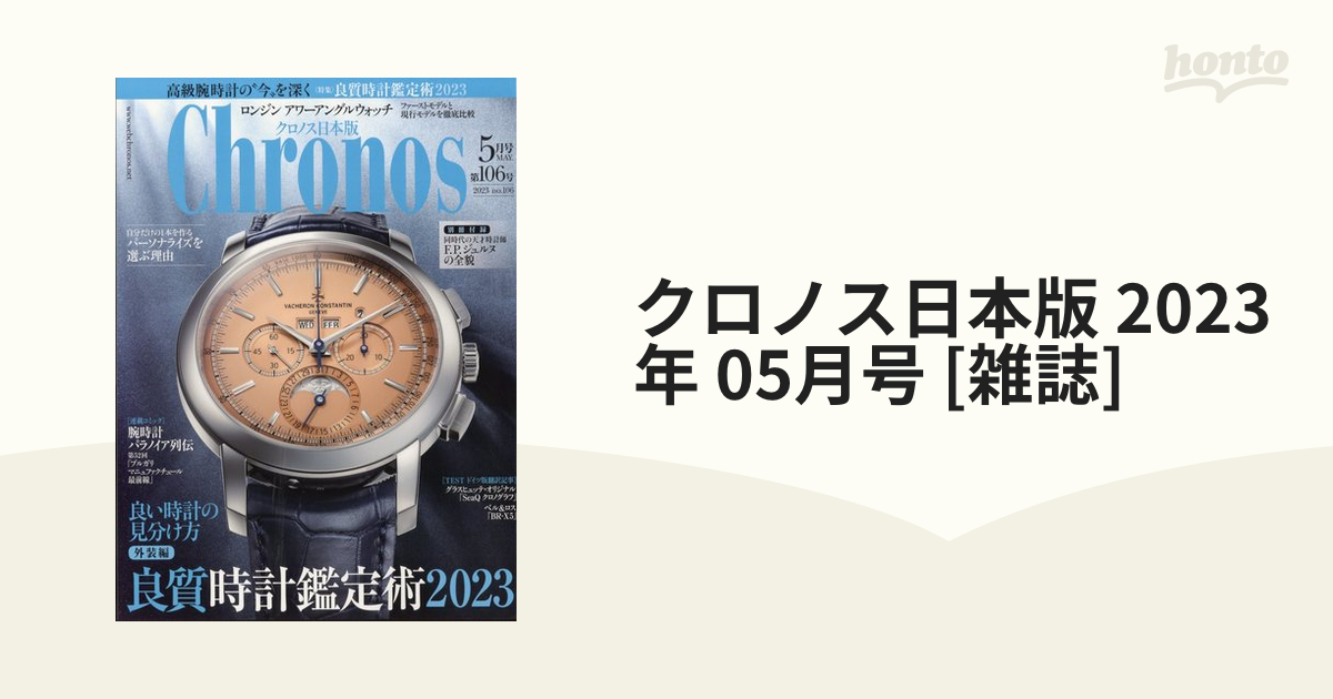 クロノス日本版 2023年 05月号 [雑誌]の通販 - honto本の通販ストア