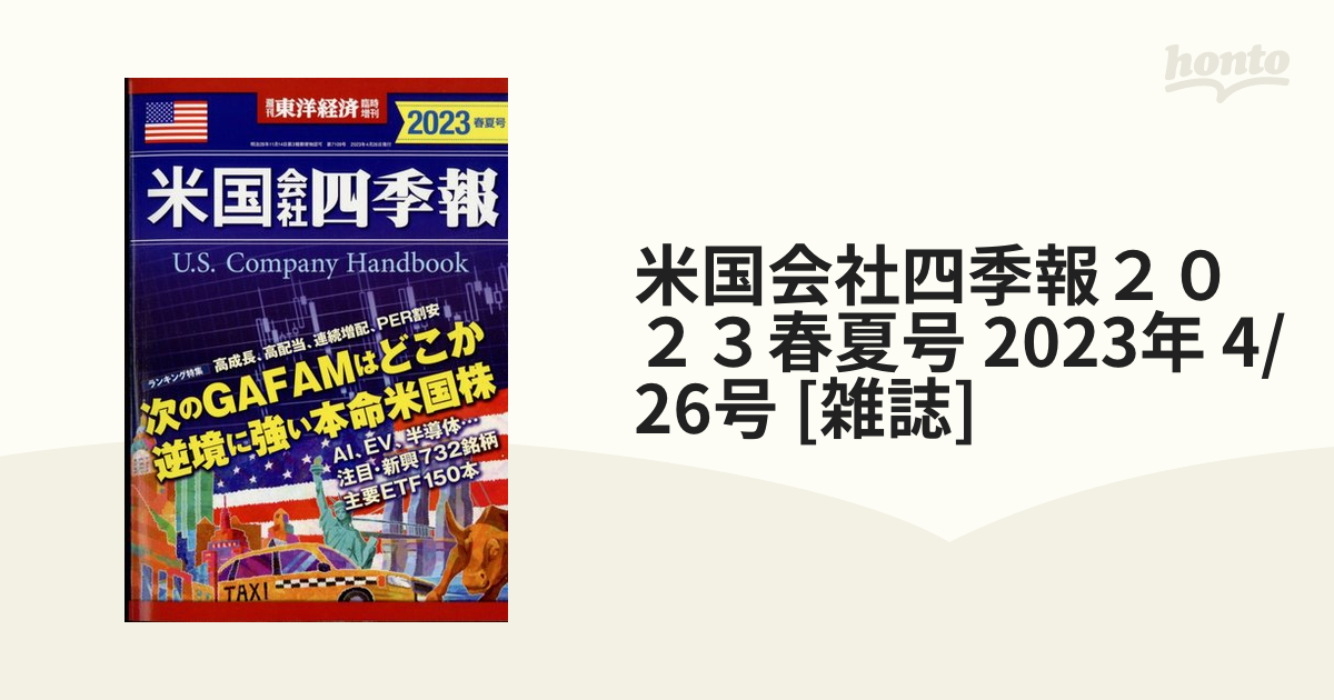 米国会社四季報２０２３春夏号 2023年 4/26号 [雑誌]の通販 - honto本