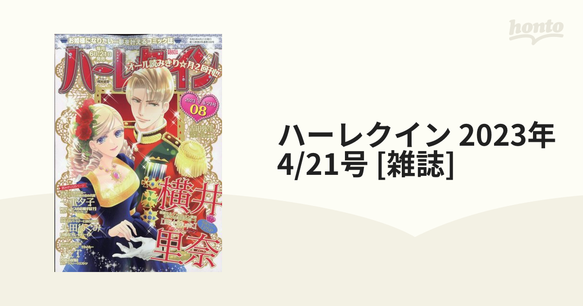 ハーレクイン 2023年 4/21号 [雑誌]の通販 - honto本の通販ストア