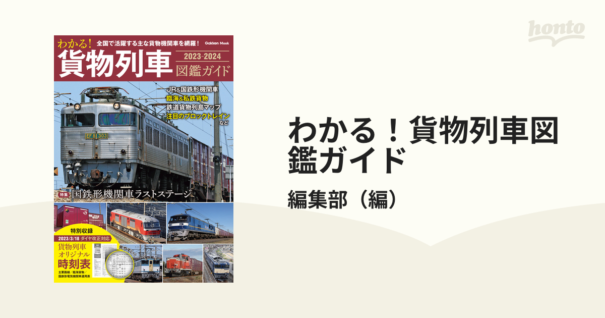 わかる！貨物列車図鑑ガイド 全国で活躍する主な貨物機関車を網羅！ ２０２３−２０２４