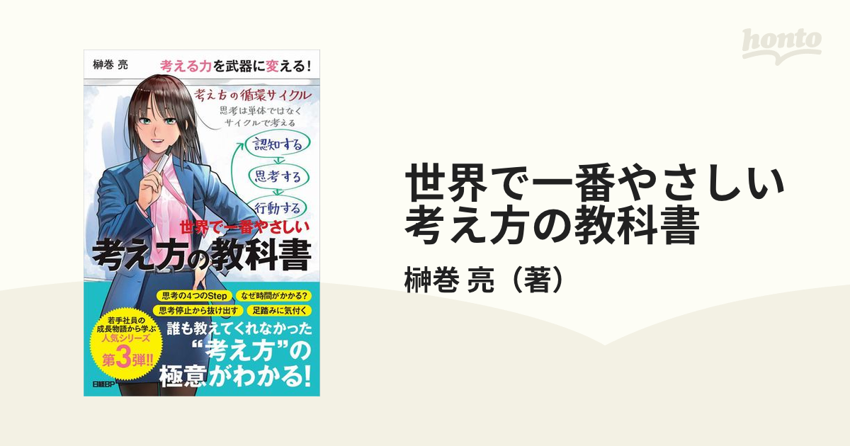 世界で一番やさしい考え方の教科書 考える力を武器に変える！