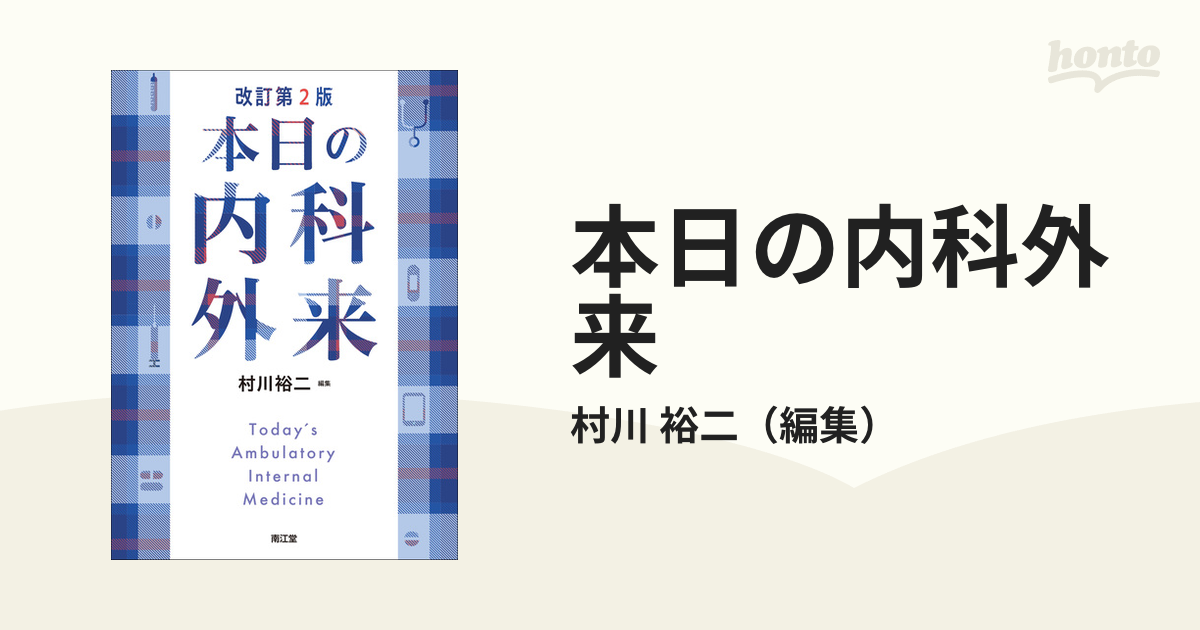○01)本日の内科外来/改訂第2版/村川裕二/南江堂/2023年発行