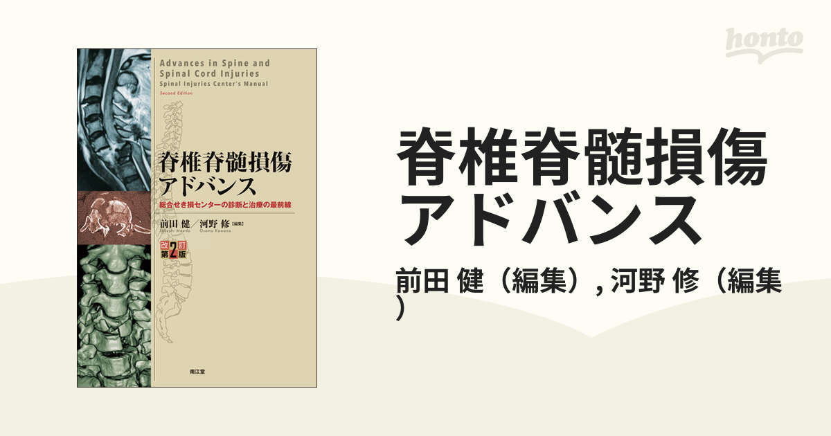 脊椎脊髄損傷アドバンス 総合せき損センターの診断と治療の最前線 改訂第２版