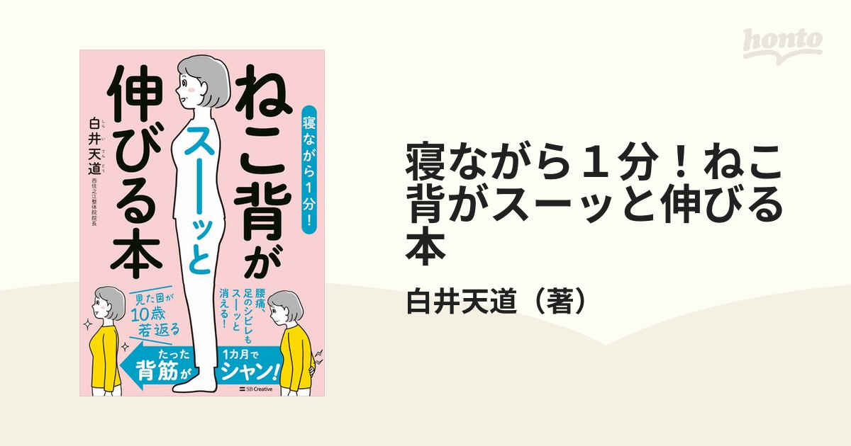 寝ながら１分！ねこ背がスーッと伸びる本