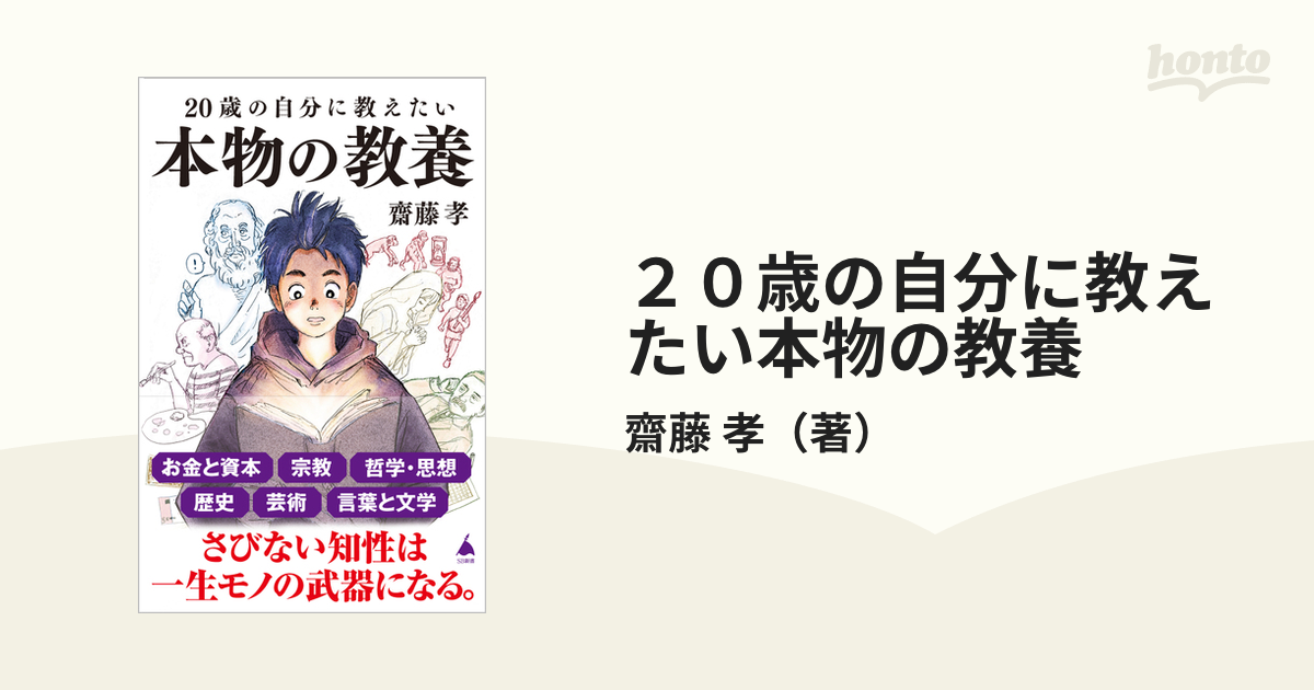 ２０歳の自分に教えたい本物の教養