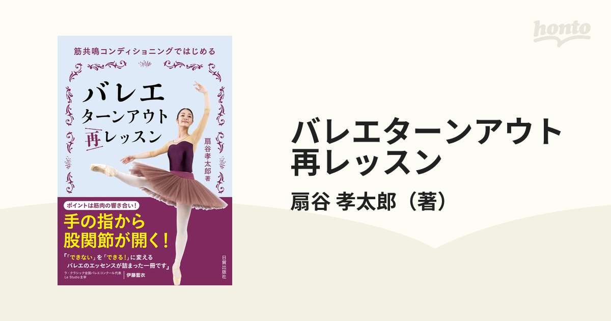 バレエターンアウト再レッスン : 筋共鳴コンディショニング