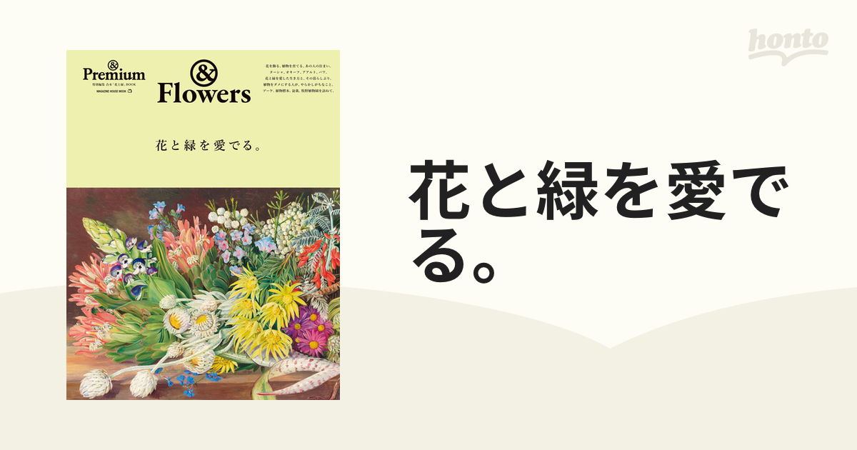 花と緑を愛でる。 ＆Flowers [ムック] - 花卉園芸・花づくり