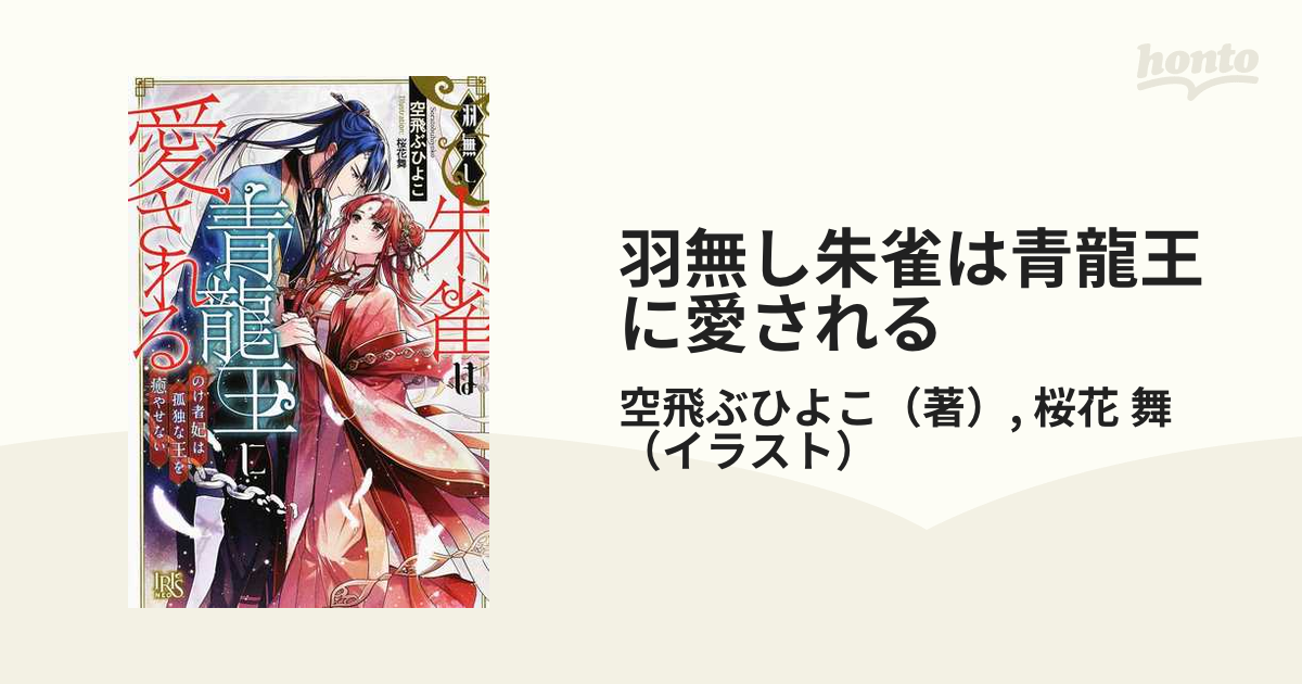 羽無し朱雀は青龍王に愛される のけ者妃は孤独な王を癒せないの通販/空