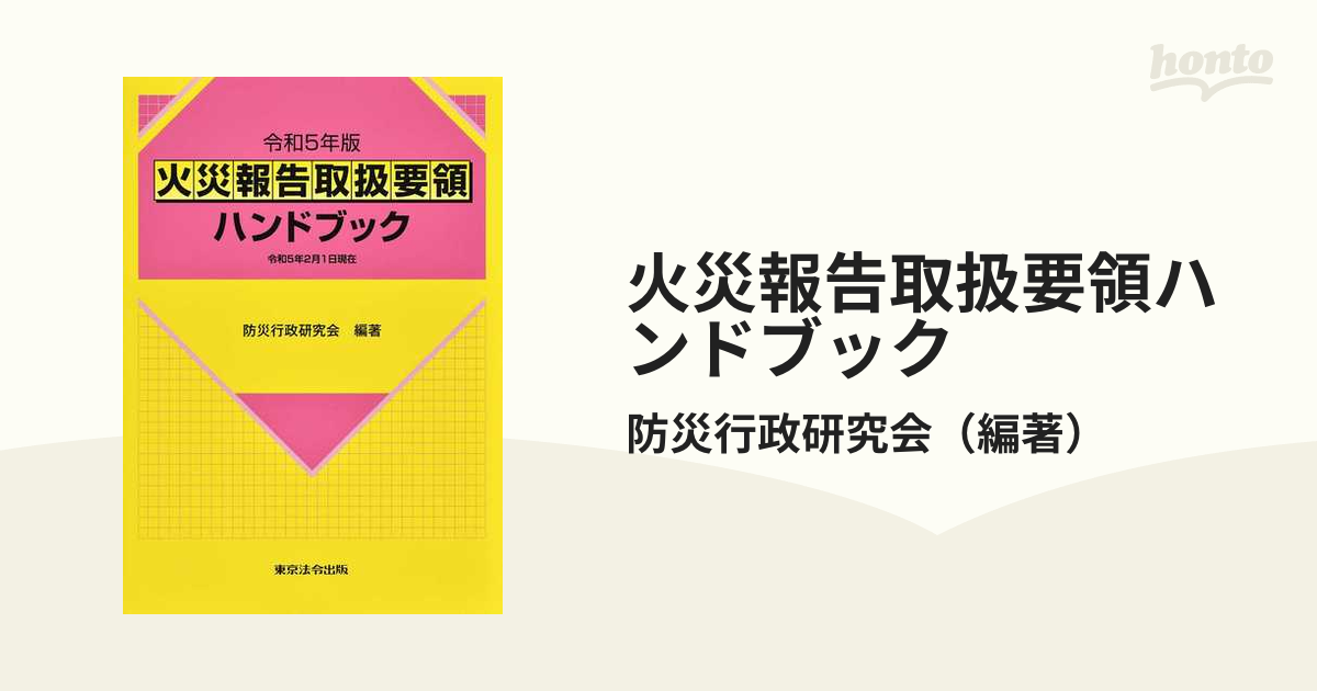 火災報告取扱要領ハンドブック 令和5年版の通販/防災行政研究会 - 紙