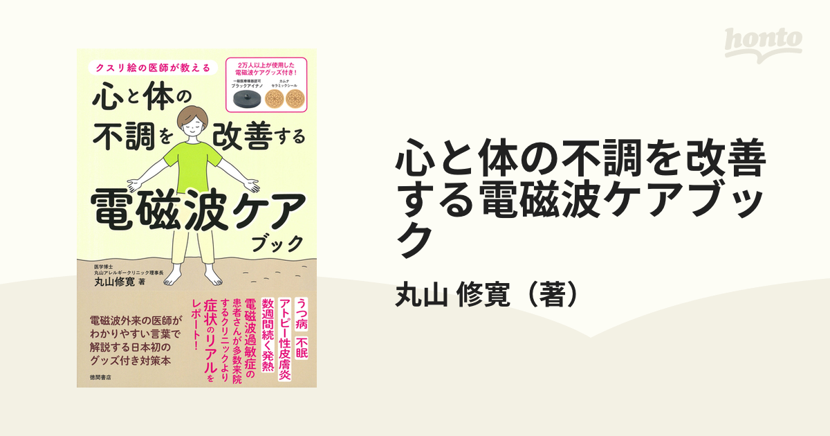 正規逆輸入品】 クスリ絵の医師が教える 心と体の不調を改善する電磁波