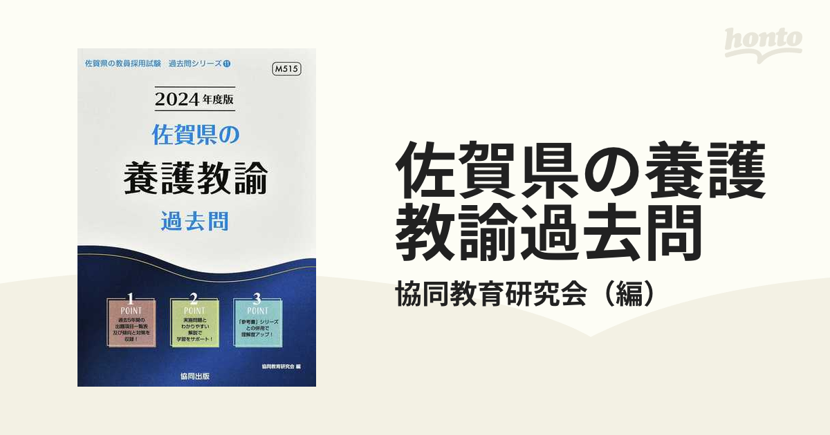 ’24 佐賀県の養護教諭過去問／協同教育研究会