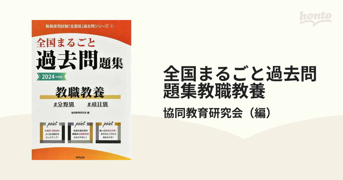 全国まるごと過去問題集教職教養 ＃分野別＃項目別 ２０２４年度版の