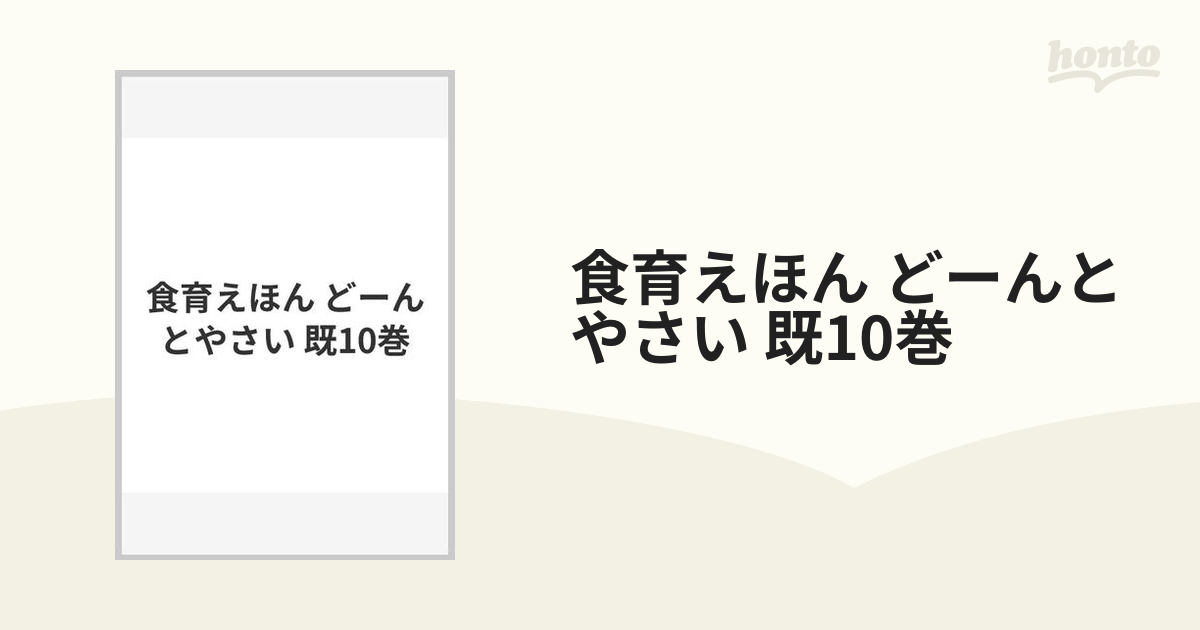 食育えほん どーんとやさい 既10巻の通販 - 紙の本：honto本の通販ストア