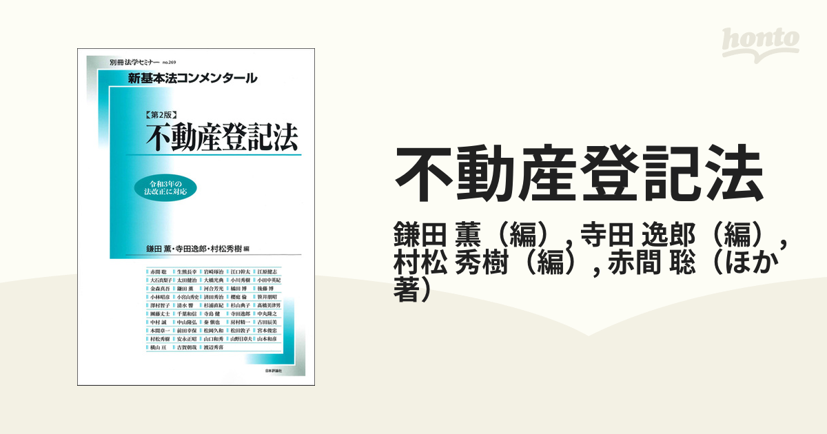 不動産登記法 第２版の通販/鎌田 薫/寺田 逸郎 - 紙の本：honto本の