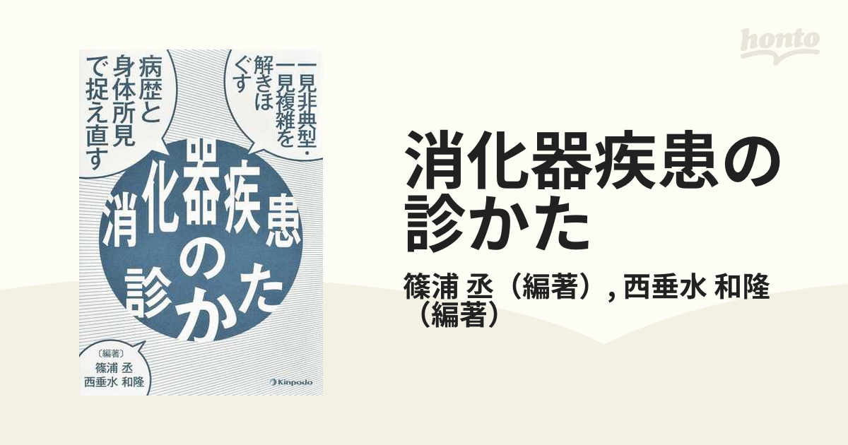 消化器疾患の診かた 一見非典型・一見複雑を解きほぐす 病歴と身体所見で捉え直す