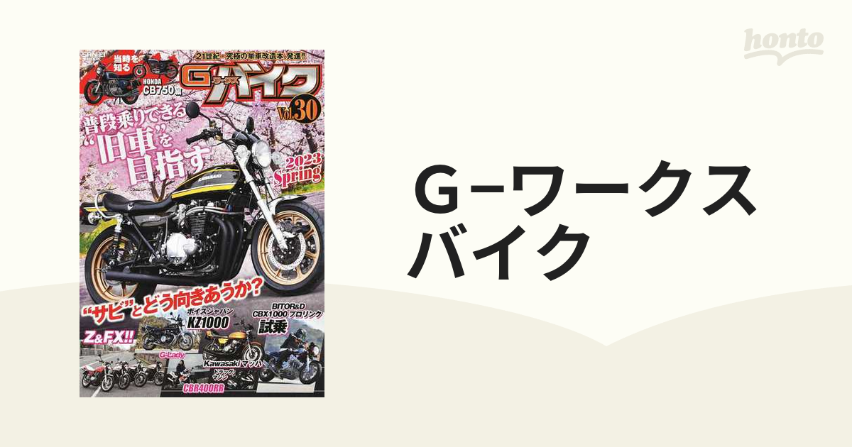 Ｇ−ワークスバイク ２１世紀・究極のバイク改造本 Ｖｏｌ．３０