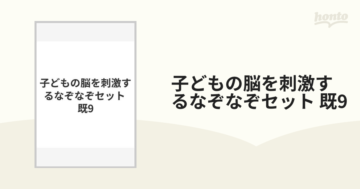 子どもの脳を刺激するなぞなぞセット 既9の通販 - 紙の本：honto本の