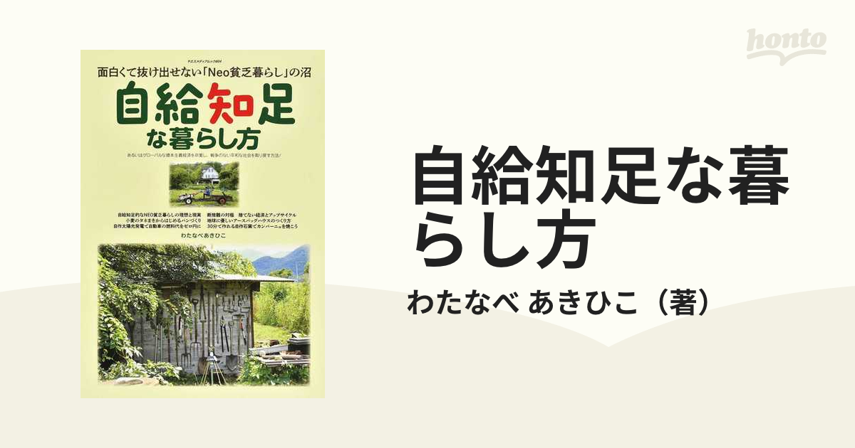 自給知足な暮らし方 面白くて抜け出せない「Ｎｅｏ貧乏暮らし」の沼