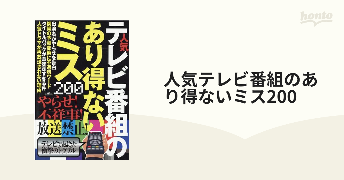 人気テレビ番組のあり得ないミス200