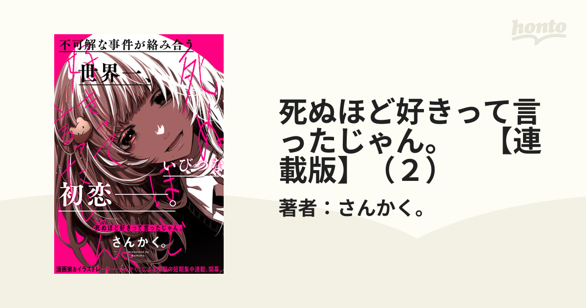 死ぬほど好きって言ったじゃん。 【連載版】（２）（漫画）の電子書籍 - 無料・試し読みも！honto電子書籍ストア