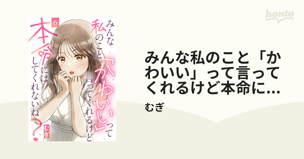 みんな私のこと「かわいい」って言ってくれるけど本命にはしてくれないね？（6）（漫画）の電子書籍 無料・試し読みも！honto電子書籍ストア