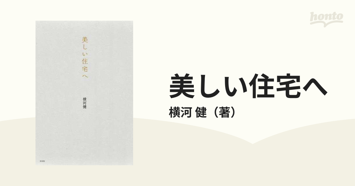 美しい住宅への通販/横河 健 - 紙の本：honto本の通販ストア