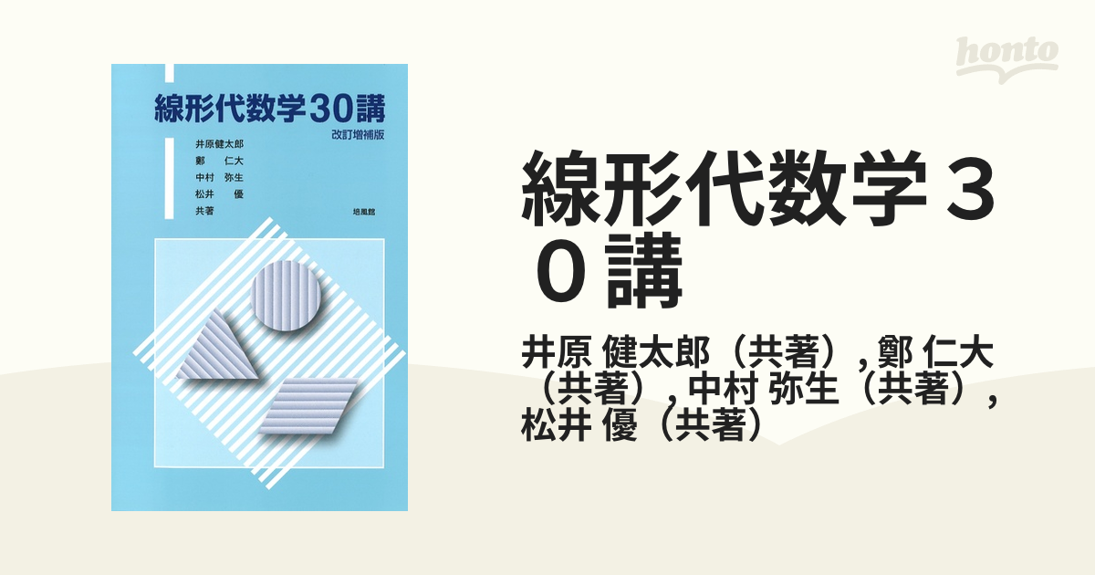 線形代数学30講 - その他