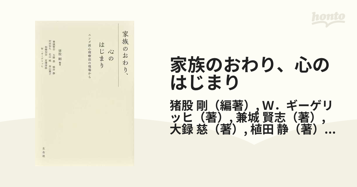 家族のおわり、心のはじまり ユング派心理療法の現場から 健康 | www