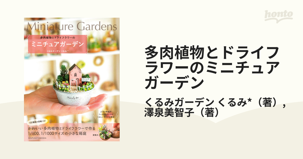 多肉植物とドライフラワーのミニチュアガーデン