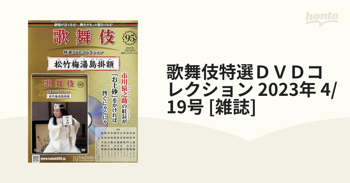 歌舞伎特選DVDコレクション57〜60号「仮名手本忠臣蔵 セット」解説付き 