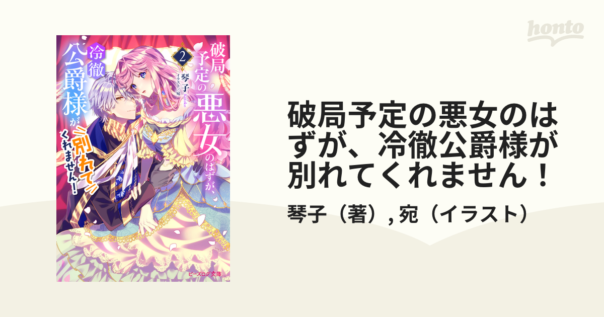 破局予定の悪女のはずが、冷徹公爵様が別れてくれません！ ２の通販