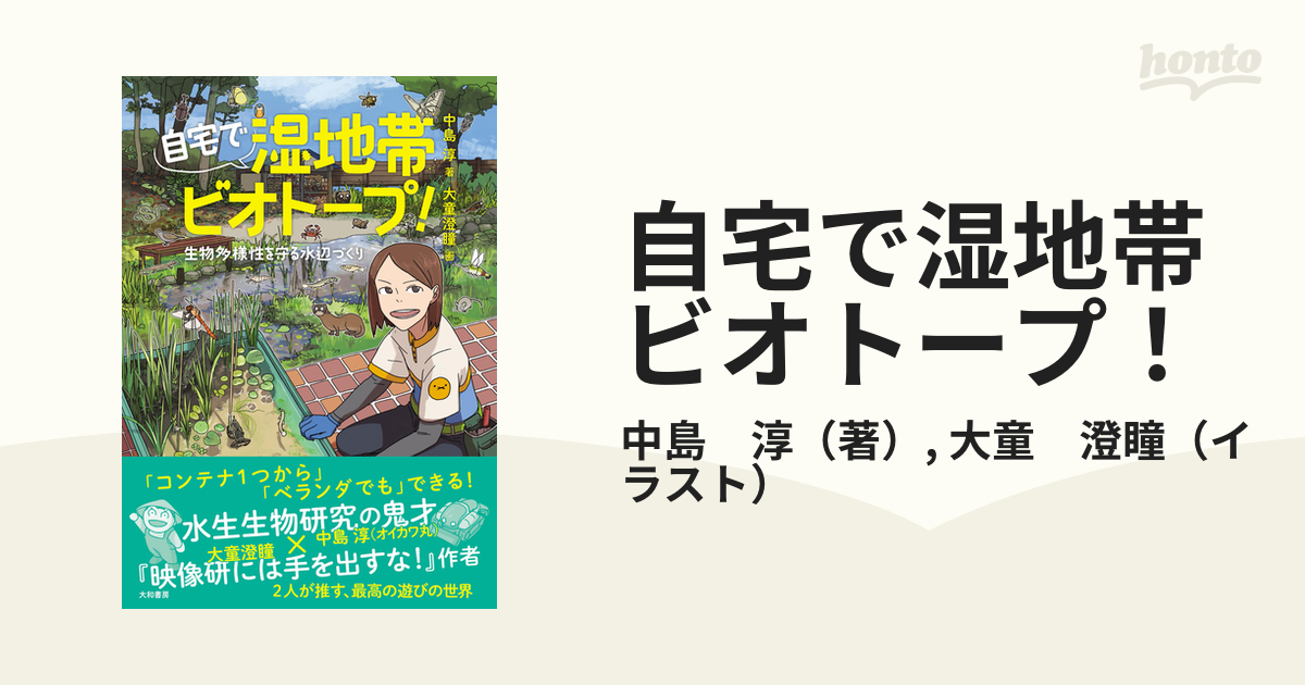 自宅で湿地帯ビオトープ！ 生物多様性を守る水辺づくり